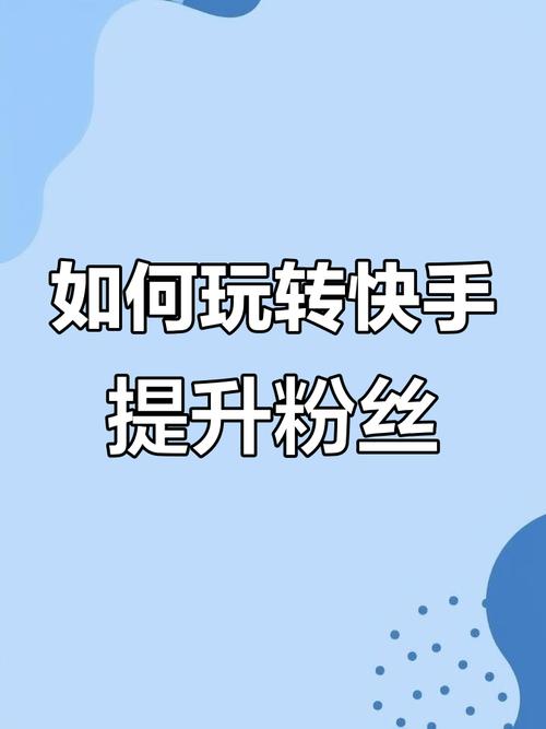 〔ks业务区〕粉丝双击_搞笑视频吸引粉丝_添加快手粉丝量