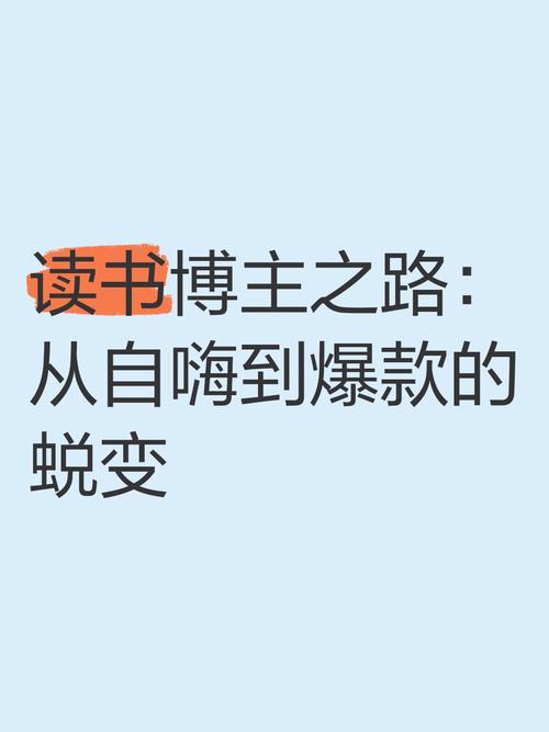 读书博主收益变现_读书会运营经验_微信公众号文章爆款