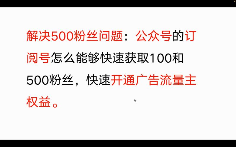 500粉如何开通流量主_公众号流量主开通条件_公众号500粉丝变现方法